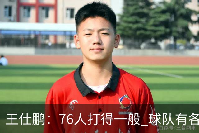 王仕鹏：76人打得一般 球队有各种各样的隐患 不太看好他们争冠