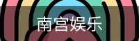 南宫娱乐